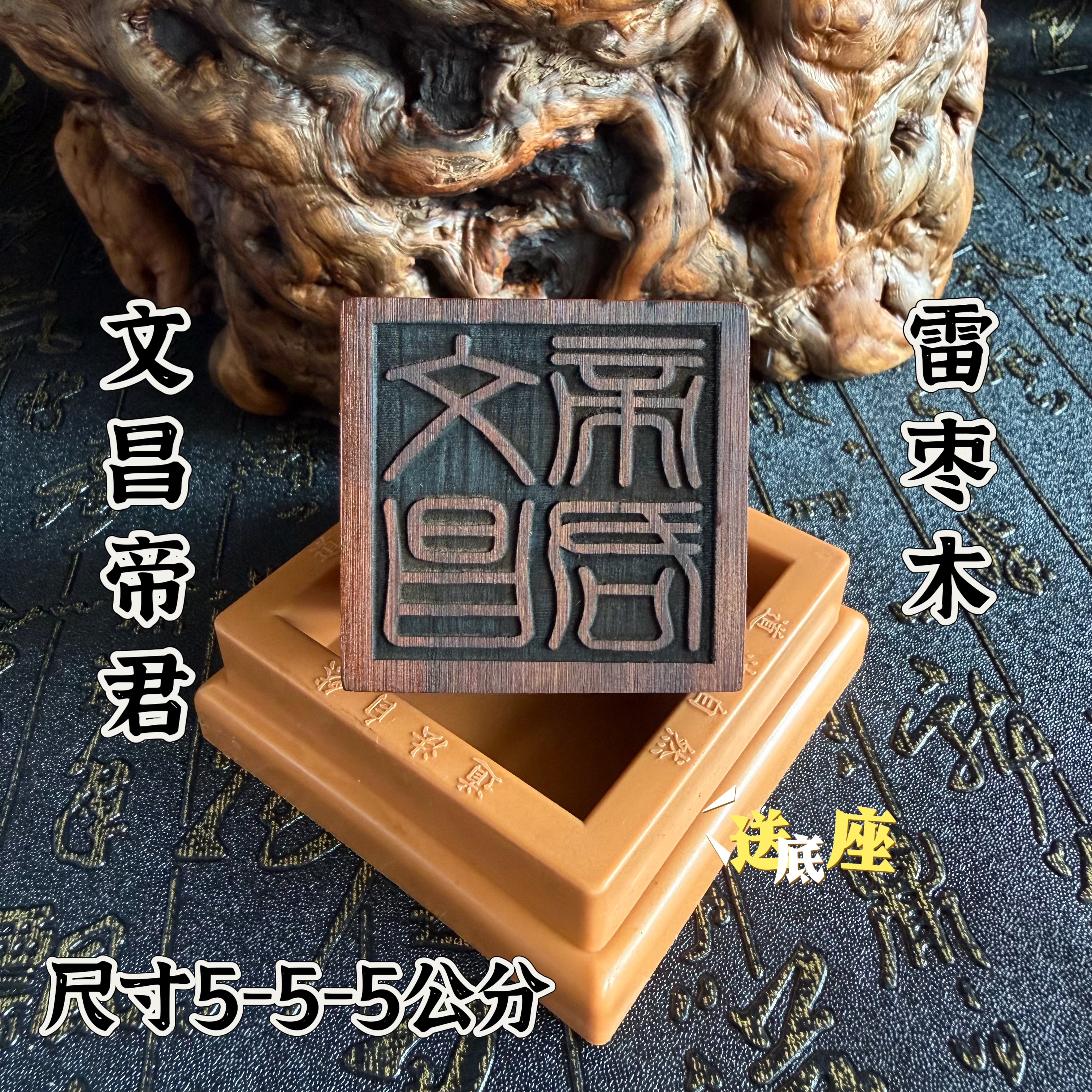 天然雷击枣木文昌帝君印章送配套朔料底座5公分单面印道家龙虎山