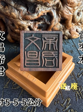 天然雷击枣木文昌帝君印章送配套朔料底座5公分单面印道家龙虎山