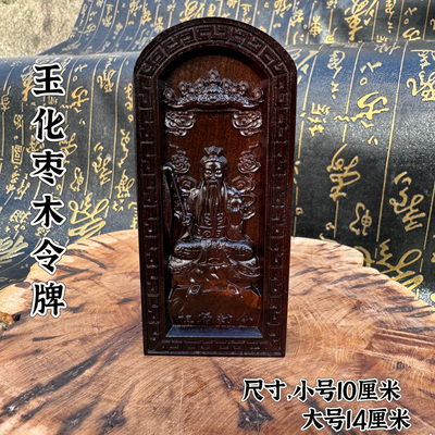 道令牌玉化枣木令牌六壬仙师令牌雷击木祖师敕令牌道文化用品