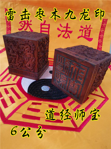 九龙宝印精雕定制道家雷击枣木