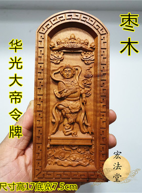马天君令牌 华光大帝令牌 浮雕马王爷令牌 道令牌 枣木令牌