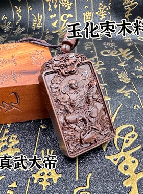 玉化枣木料真武大帝吊牌双面精雕枣木吊坠真武玄天上帝46牌道文化