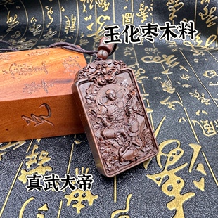 玉化枣木料真武大帝吊牌双面精雕枣木吊坠真武玄天上帝46牌道文化