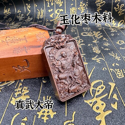 玉化枣木料真武大帝吊牌双面精雕枣木吊坠真武玄天上帝46牌道文化