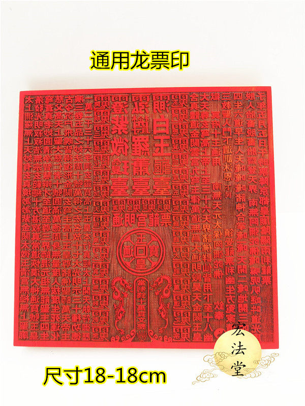 道印板 通用龙票印板 通明宫龙票 十万贯文印板 龙票印红木印板