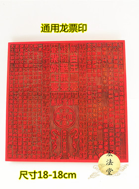 道印板 通用龙票印板 通明宫龙票 十万贯文印板 龙票印红木印板