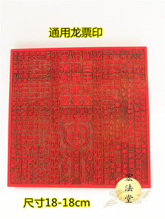 道印板 通用龙票印板 通明宫龙票 十万贯文印板 龙票印红木印板