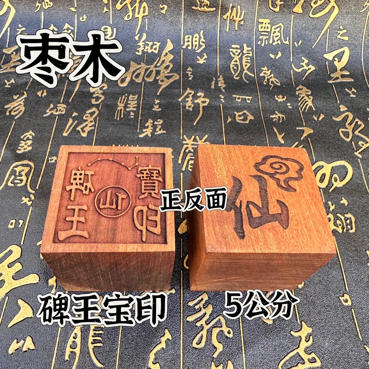 枣木印章碑王宝印印章道用品仙家七星印枣木单面印5公分印章