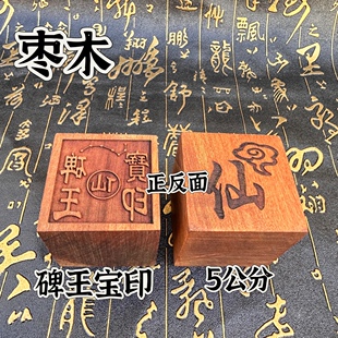 枣木印章碑王宝印印章道用品仙家七星印枣木单面印5公分印章