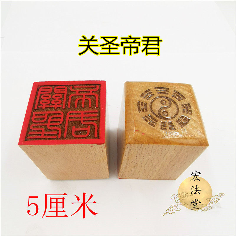 道印章 关圣帝君印 单面印 道家用品 道用品 5公分印章