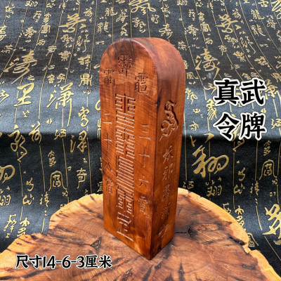 道家用品道士令牌真武大帝令精雕雷枣木令牌物件枣木雕刻真武令