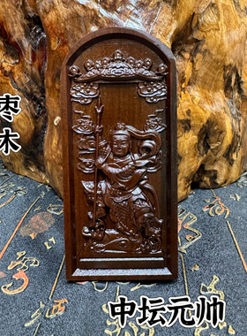 道家用品玉化枣木精雕令牌道令牌哪吒三太子中坛元帅令牌