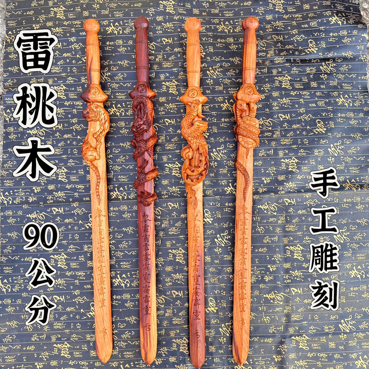 手工雕刻雷桃木剑四象剑盘龙剑青龙白虎朱雀玄武剑道文化用品