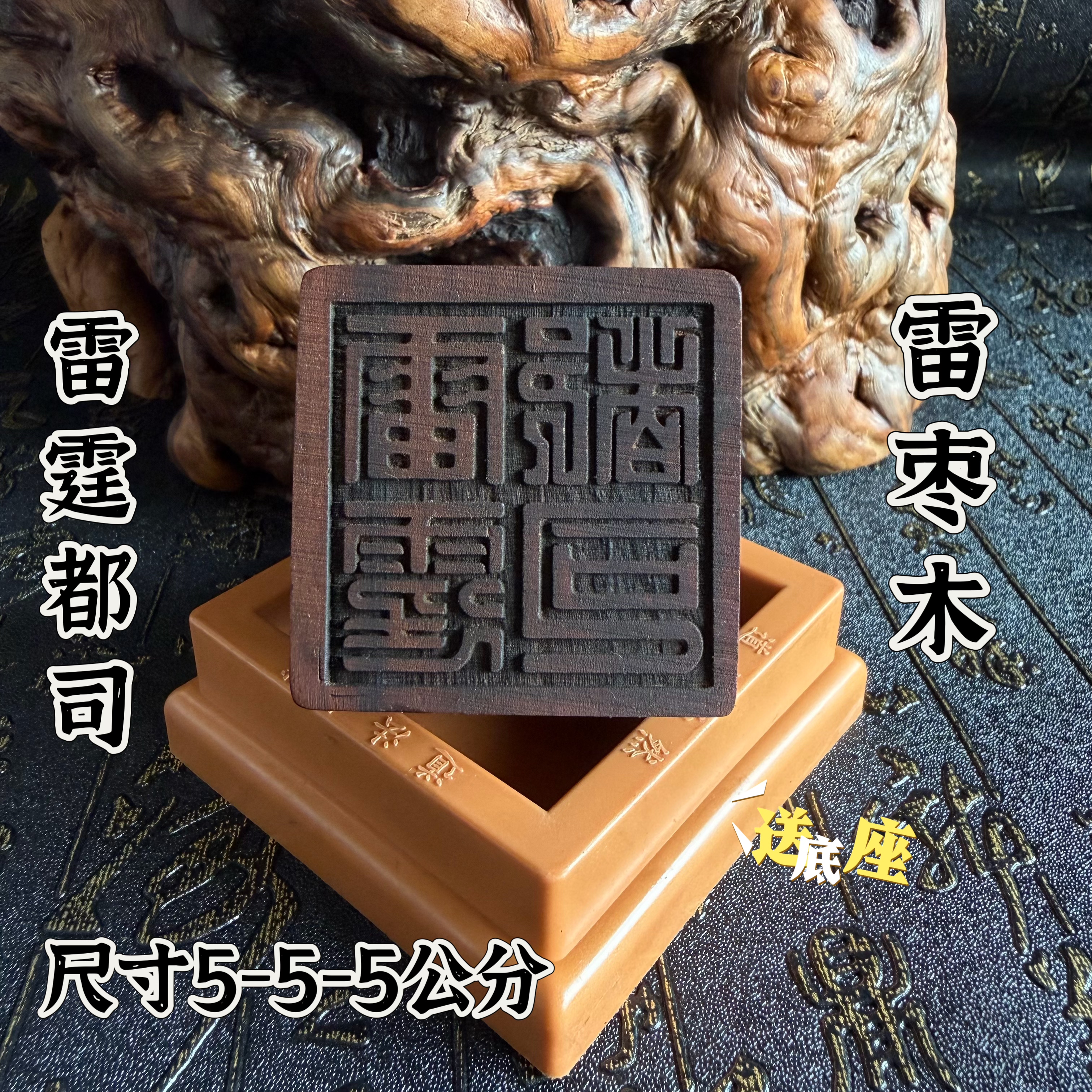 天然雷击枣木印道家印章雷霆都司印5公分单面印送印底座雷霆法印