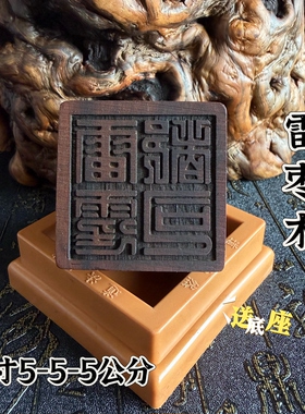 天然雷击枣木印道家印章雷霆都司印5公分单面印送印底座雷霆法印