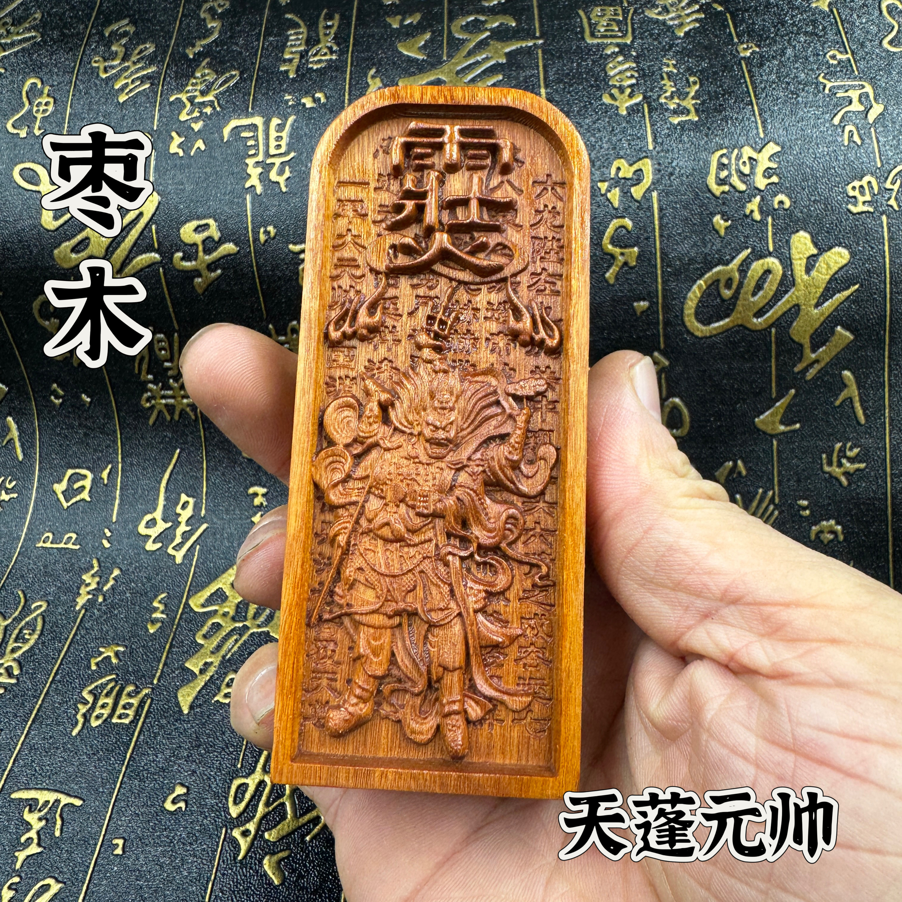 小号天然枣木令牌天蓬元帅令牌天蓬令天蓬元帅天猷元帅翊圣佑圣令