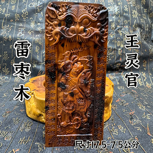 道家用品雷枣木王灵官令牌王元帅像牌五雷号令三十六雷令牌