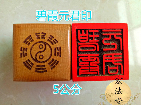 道印章 碧霞元君印 桃木印 单面印 道法器 道家用品