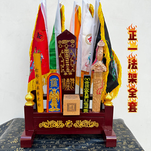 道家正一法器架全套令牌印章天蓬尺五色旗传度法器架子法架套装