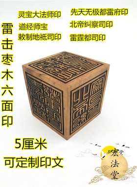 雷击枣木六面印道经师宝雷霆都司北帝纠察司灵宝大法司道印章