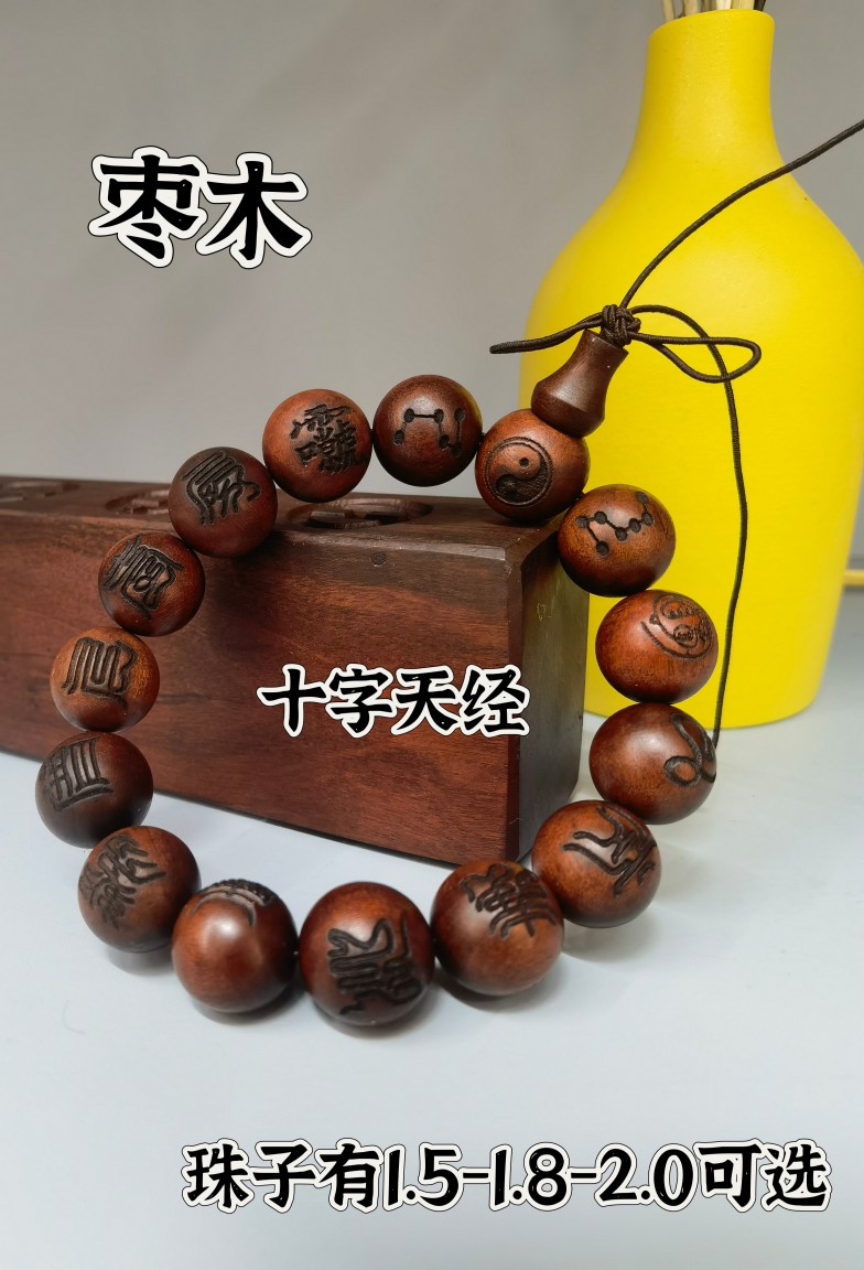 雕刻雷击枣木十字天经九字真言手串珠雷击枣木手串道家饰品