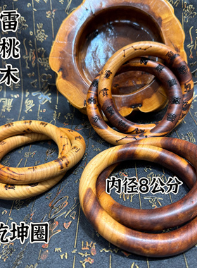 道家雷击桃木手镯乾坤圈手镯七星手镯乾坤圈十字天经乾坤圈阴阳环