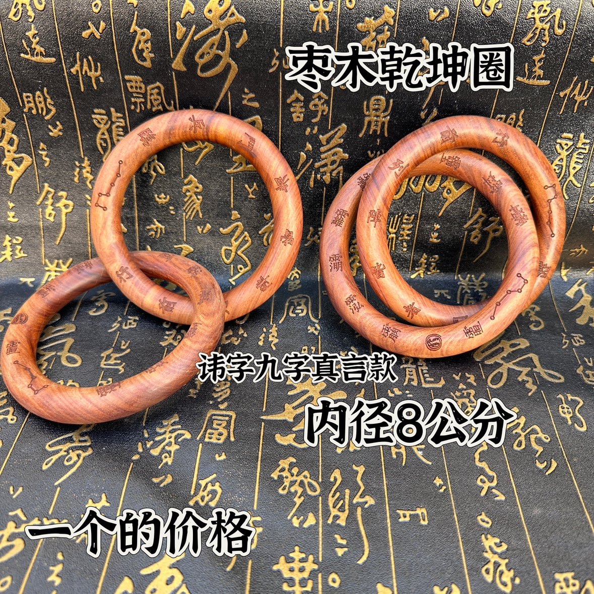 雷击枣木乾坤圈龙虎山道家法器九字真言讳字阴阳乾坤圈手串镯