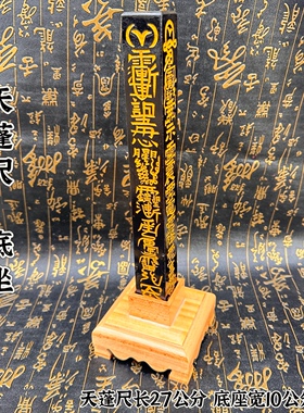 桃木天蓬尺桃木底座道家用品传度四件套之一大号天蓬尺