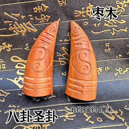 天然雷击枣木圣杯木卦茭杯羊角卦九宫八卦道用品太极八卦圣卦圣杯