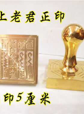 道铜印章 太上老君正印 单面印 道家用品 道家法印定制铜印