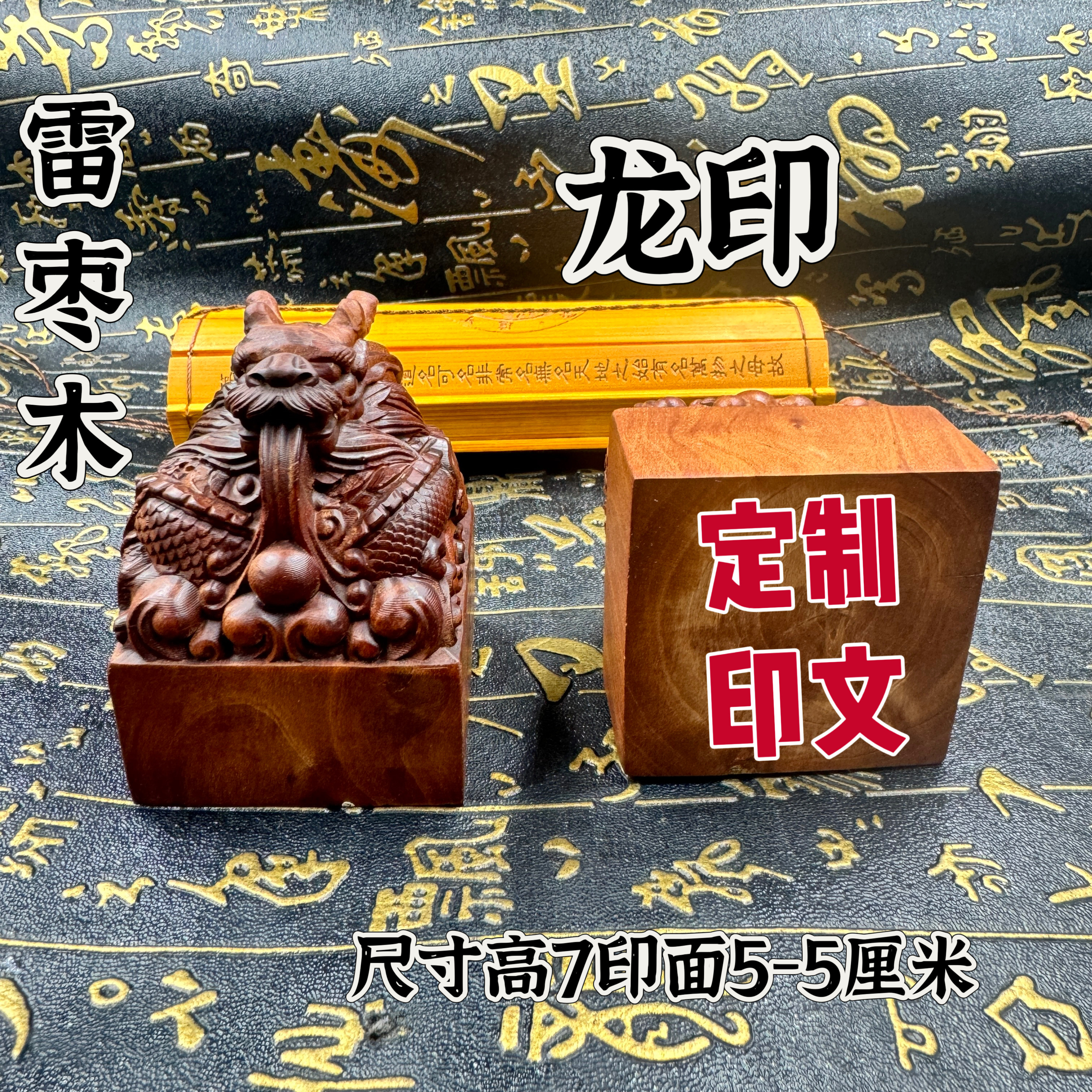 道家用品盘龙印雷击枣木印章玉玺摆件印章定制刻字龙印5公分印面