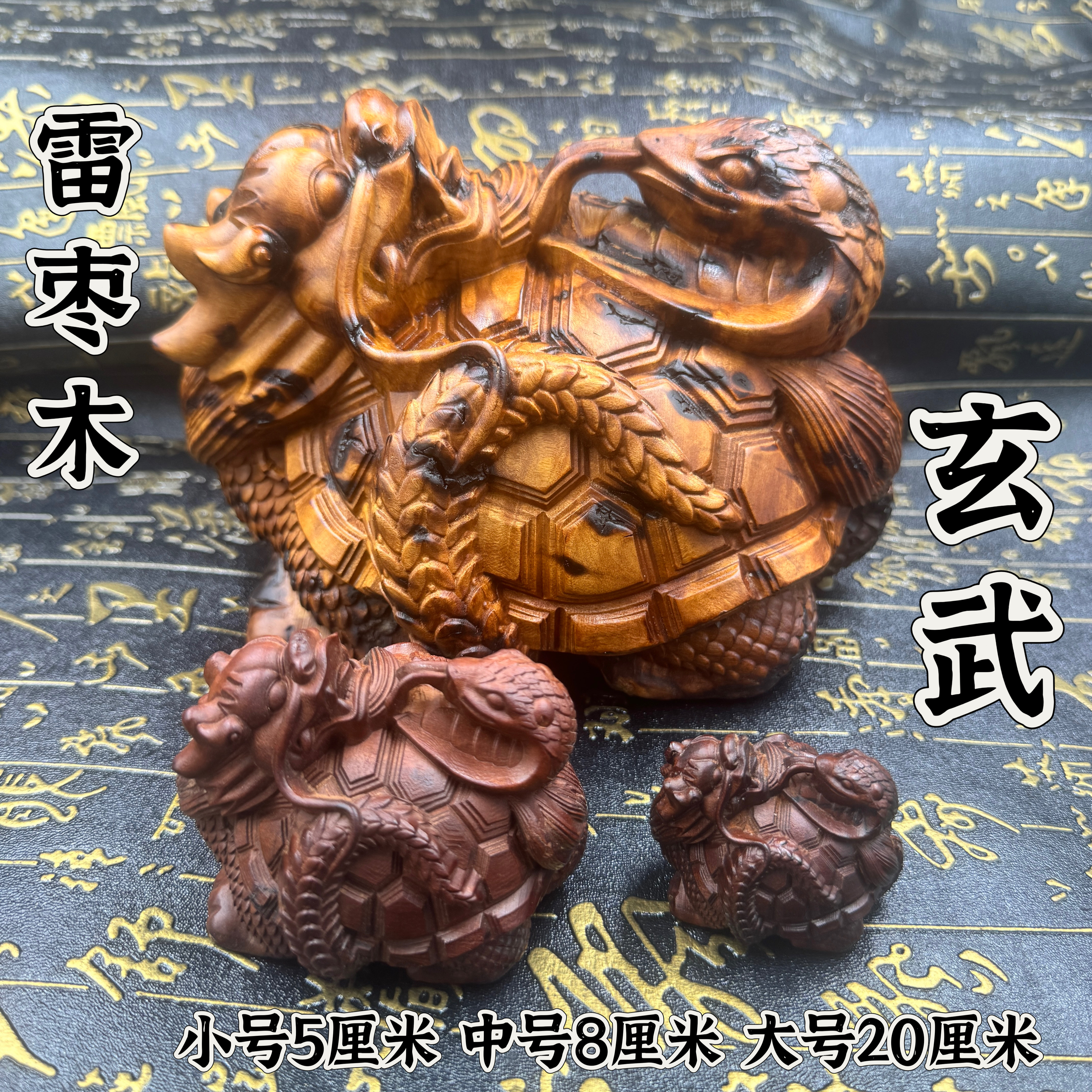 道家天然雷枣木雕刻玄武龙龟手把件摆件木雕玄武龟蛇20公分摆件