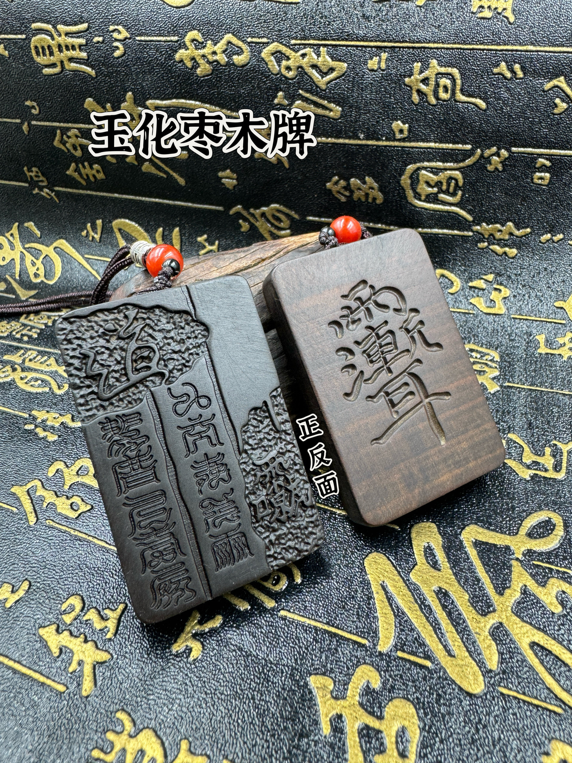 道家玉化料枣木牌吊坠紫薇讳法器挂件九天应元雷声普化天尊吊坠