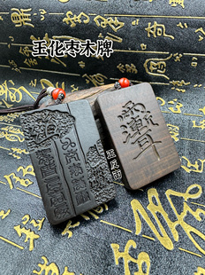道家玉化料枣木牌吊坠紫薇讳法器挂件九天应元雷声普化天尊吊坠