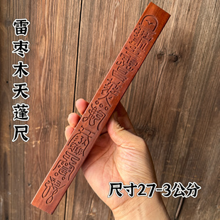 正一龙虎山老料枣木天蓬尺枣木雕刻天蓬尺两件套雕刻手工尺