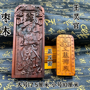 道家用品枣木令牌王灵官令牌天然枣木精雕王善王天君令牌五雷号令