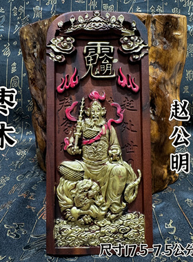 道家用品雷击枣木赵公明令牌玄坛赵元帅令牌武财神赵公明描金令牌