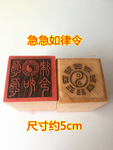 道印章 急急如律令印 八卦印 单面印 法物 桃木印章