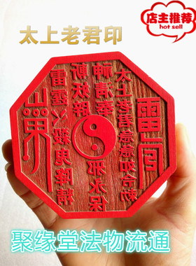 道太上老君八卦印 太上老君急急如律法印 印章八卦万字边印
