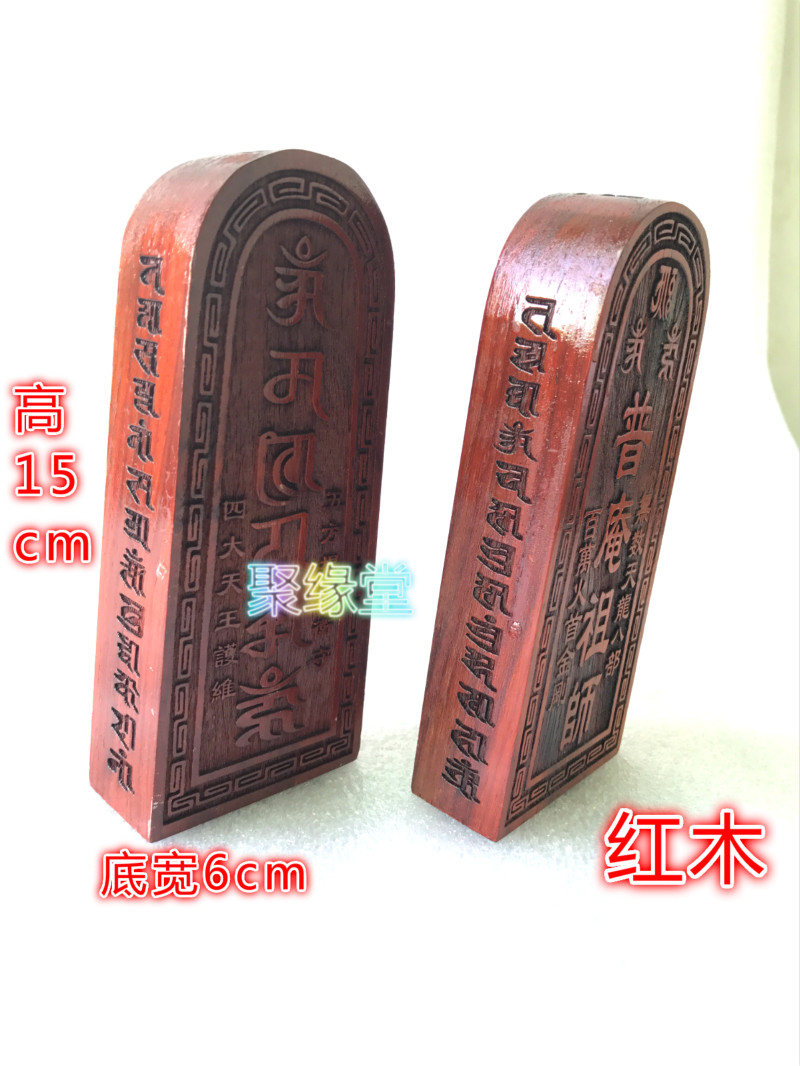 佛令牌 普安祖师令牌 用品 红木令牌 佛法器
