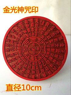 小印板 道印章 道士法器用品 法印 佛法器 金光神咒印