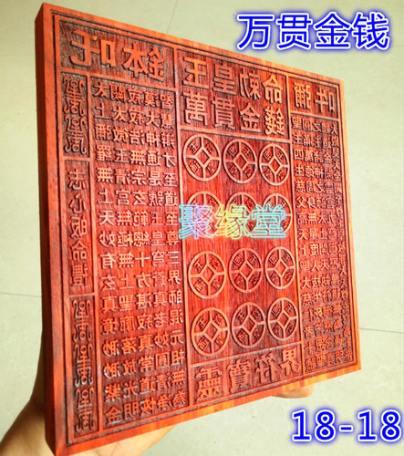 道印板 玉皇钱板 万贯金钱 金钱印板 灵宝界板 玉皇钱板印