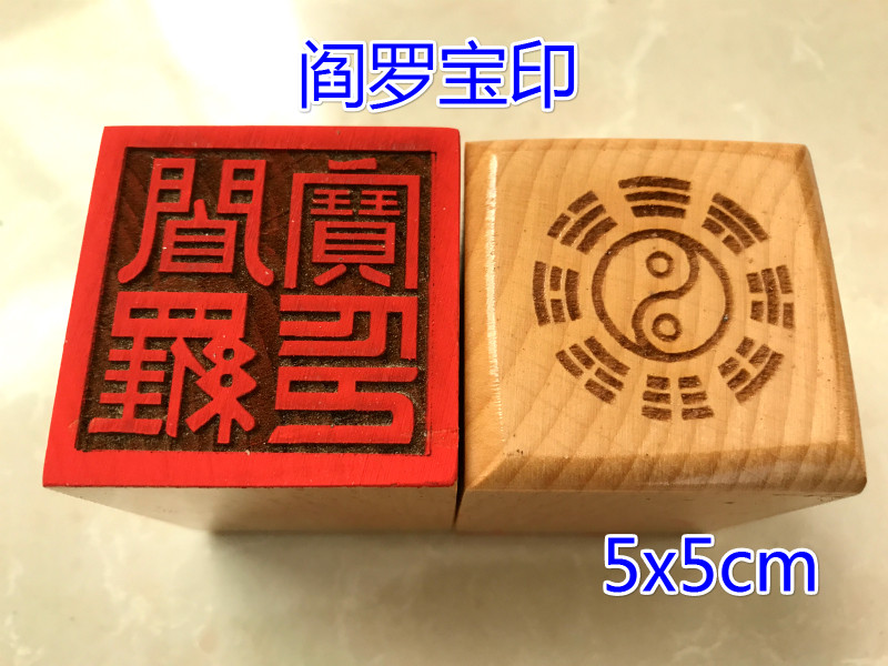 道印章 阎罗宝印 阎罗王印印章 单面印 道用品 桃木印_虎窝淘