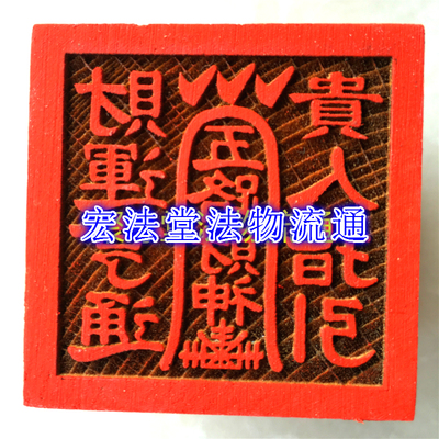 桃木五路财神印章