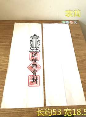 用品表盒疏文筒白色型道经师宝