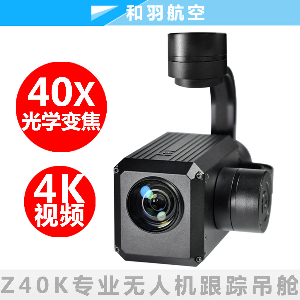 Z40K品灵40倍4K高清光电吊舱大疆M300/M200兼容自动目标跟踪云台