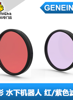 Geneinno 吉影 Titan 泰坦 潜水无人机 水下机器人 红色紫色滤镜