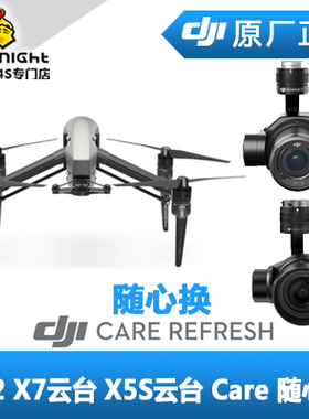 DJI 大疆 悟 Inspire 2 禅思 X7/X5S云台相机Care随心换 换新计划
