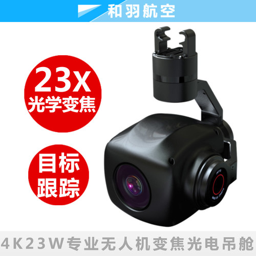 翔拓4k高清23倍23W变焦光电吊舱目标跟踪星光级无人机快拆云台