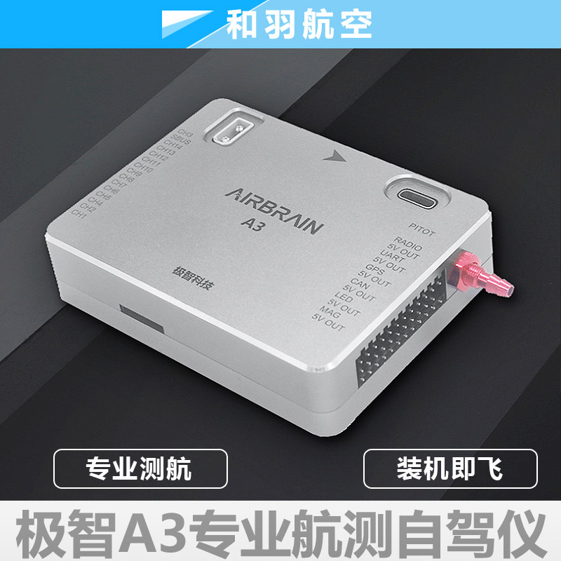 极智A3飞控A3Pro A4垂直起降固定翼垂起无人机专业航测自动驾驶仪